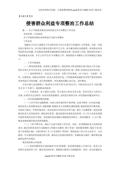 【整治】侵害群众利益专项整治工作总结