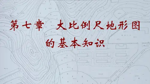 《建筑工程测量》7大比例尺地形图的基础知识