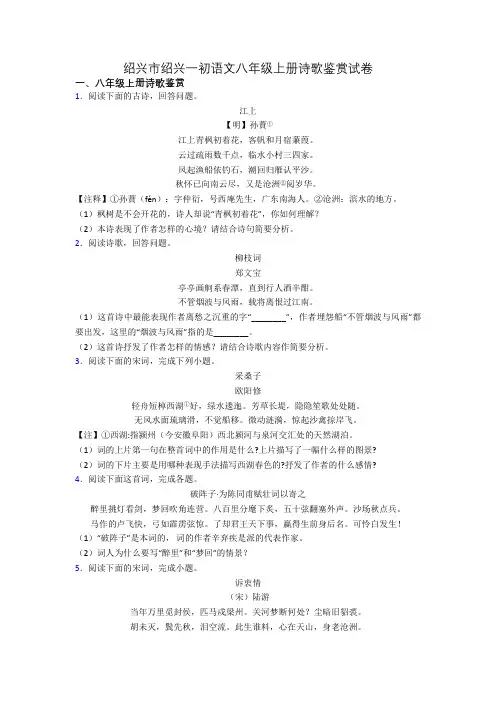 绍兴市绍兴一初语文八年级上册诗歌鉴赏试卷