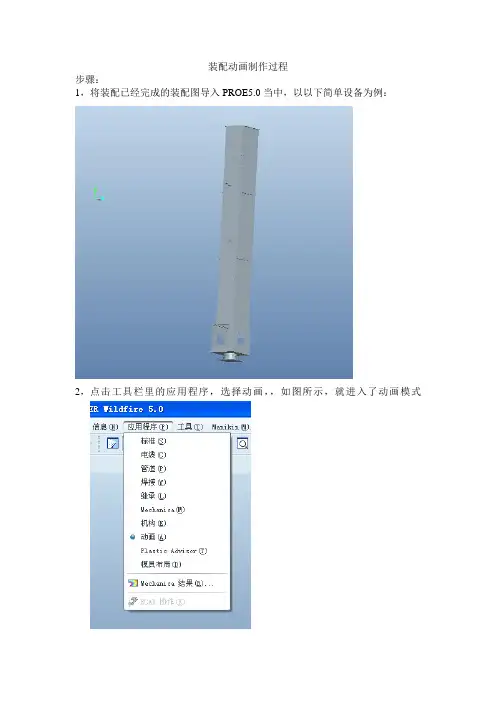 proe5.0的装配动画制作过程
