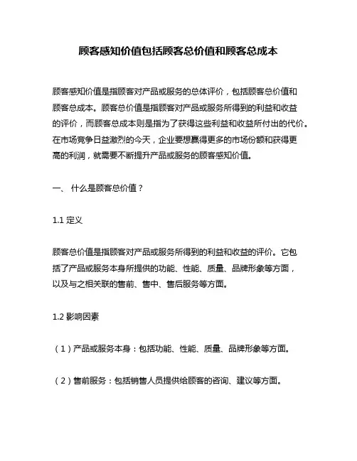 顾客感知价值包括顾客总价值和顾客总成本