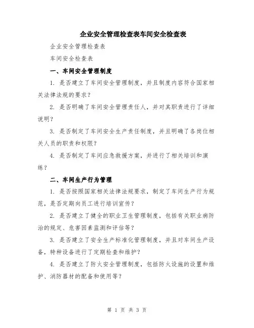 企业安全管理检查表车间安全检查表