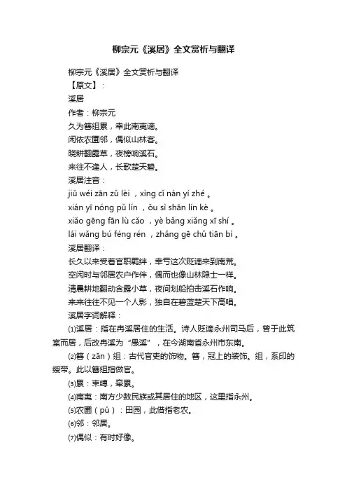 柳宗元《溪居》全文赏析与翻译