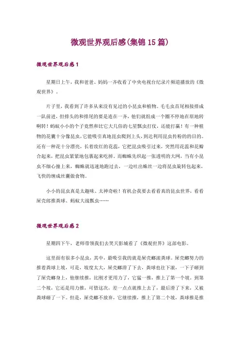 微观世界观后感(集锦15篇)