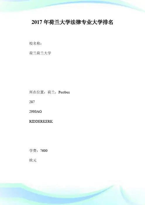 荷兰大学法律专业大学排名.doc