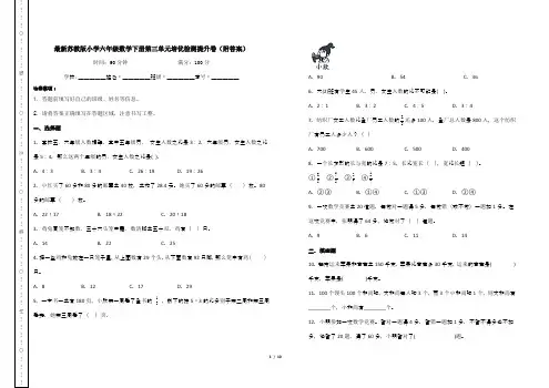 最新苏教版小学六年级数学下册第三单元培优检测提升卷(附答案)