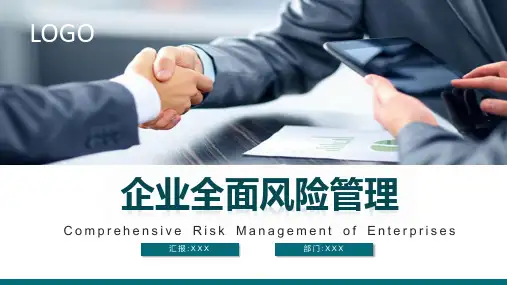 商务企业全面风险管理风险管控专题讲授PPT课件