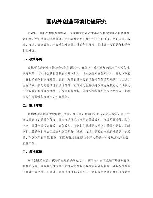 国内外创业环境比较研究