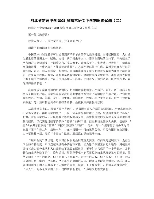 河北省定州中学2021届高三语文下学期周练试题(二)