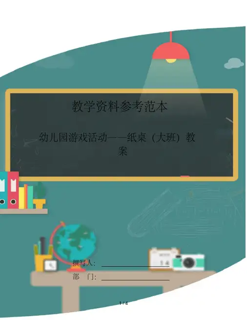 幼儿园游戏活动——纸桌(大班)教案
