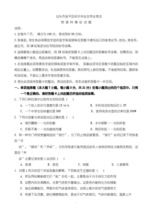 2020届中考复习汕头市金平区中考二模物理试题(有配套答案)