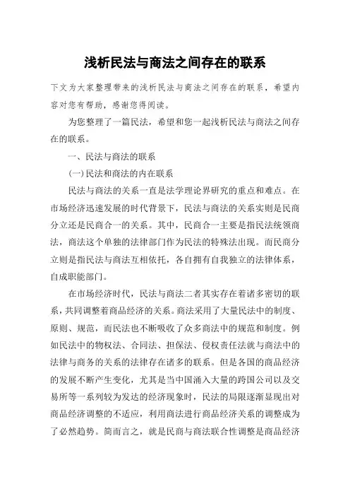 浅析民法与商法之间存在的联系