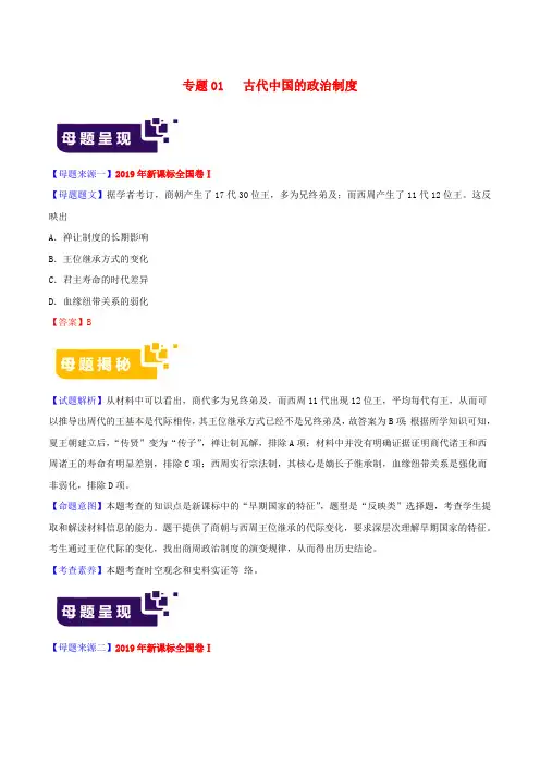 2019年高考历史母题题源系列专题01古代中国的政治制度含解析