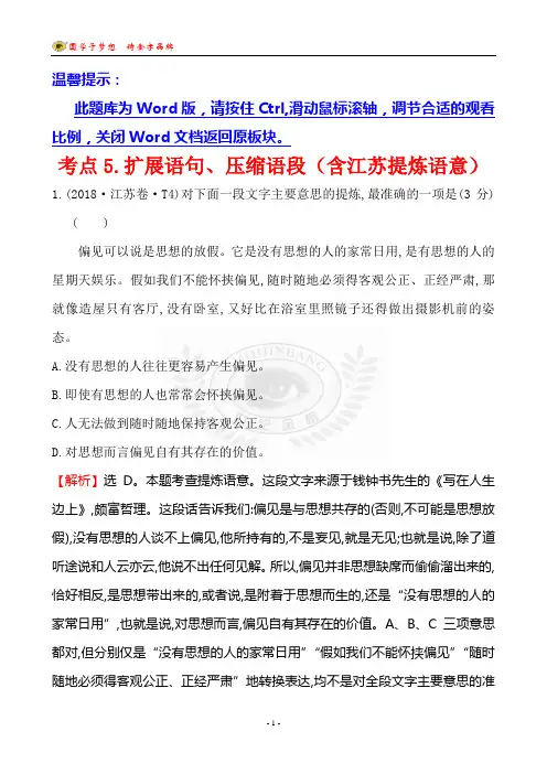 2018扩展语句、压缩语段(含江苏提炼语意)