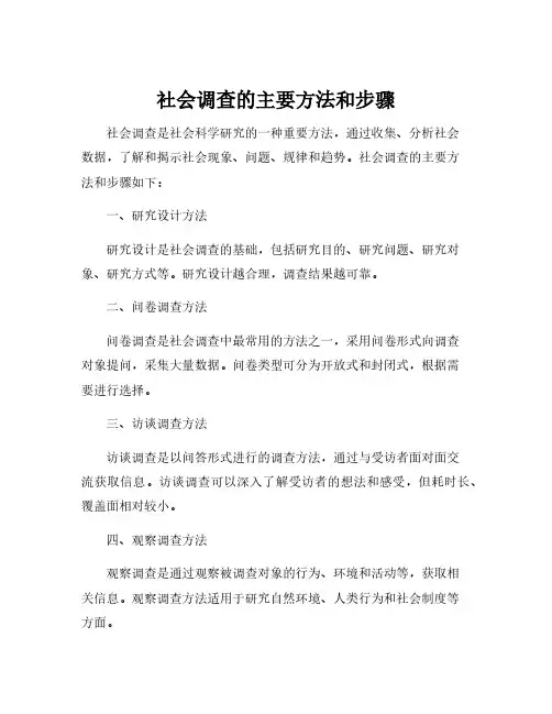 社会调查的主要方法和步骤