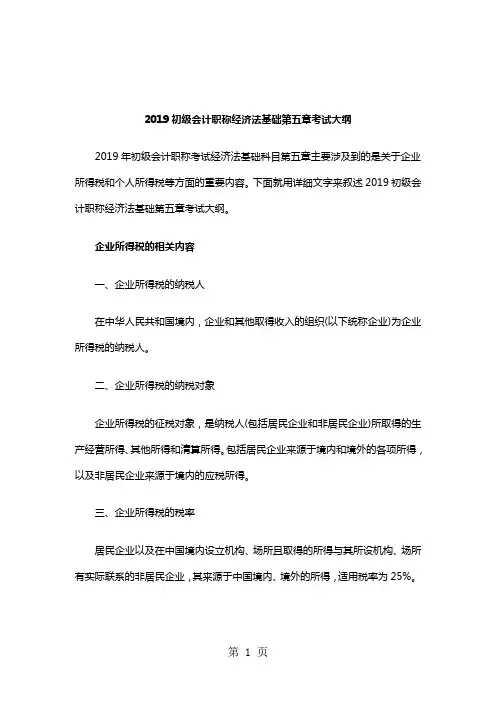 2019初级会计职称经济法基础第五章考试大纲19页word