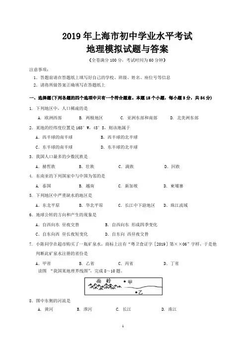 2019年上海市初中学业水平考试地理模拟试题与答案