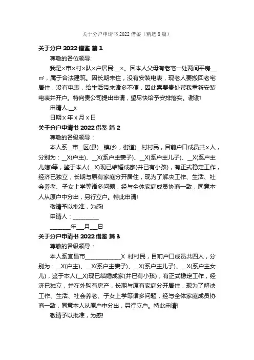 关于分户申请书2022借鉴（精选8篇）