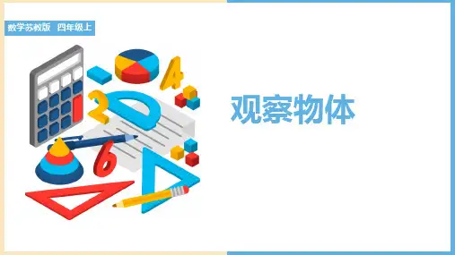 观察物体(课件)-四年级上册数学苏教版
