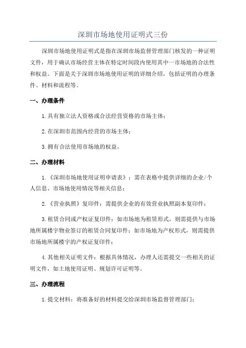深圳市场地使用证明式三份
