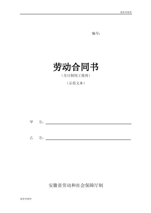 安徽新省劳动合同范本参考