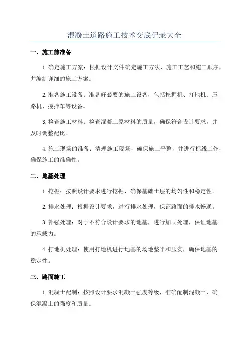 混凝土道路施工技术交底记录大全