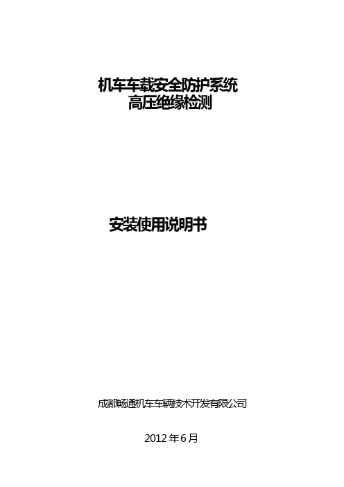 6A系统-机车高压绝缘检测子系统