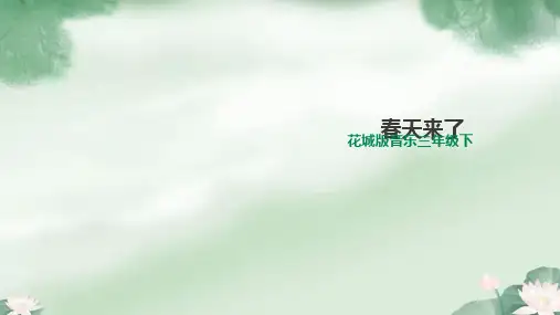 三年级下册音乐课件第1课《春天来了》花城版