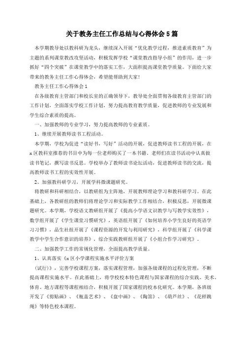 关于教务主任工作总结与心得体会5篇