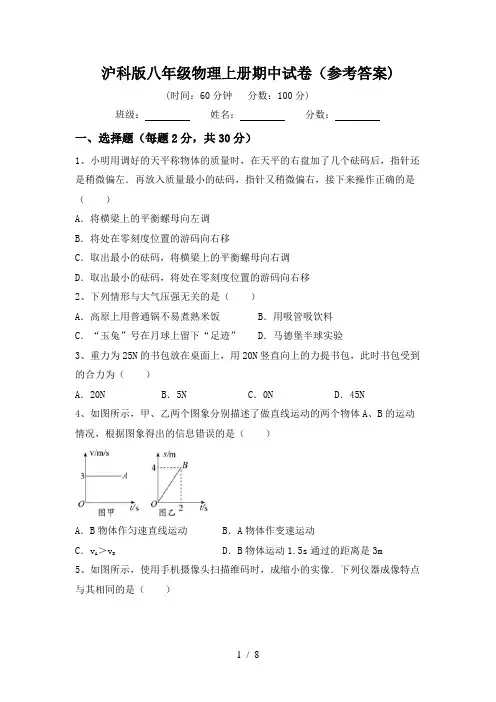 沪科版八年级物理上册期中试卷(参考答案)