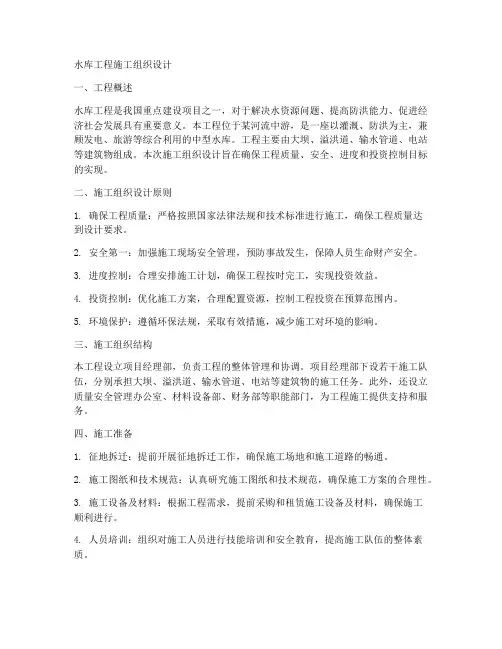 水库工程施工组织