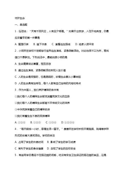 七年级道德与法治上册第四单元生命的思考第九课珍视生命第1框守护生命课时训练新人教版90
