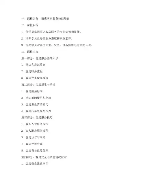 酒店客房员工教案模板范文