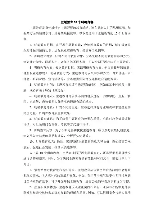 主题教育10个明确内容