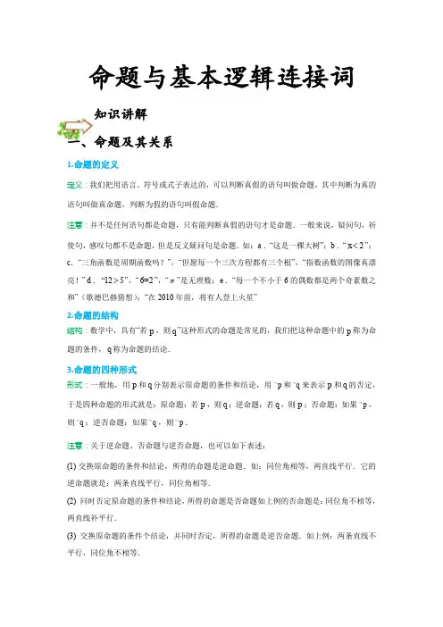 12命题与基本逻辑连接词-拔高难度-讲义