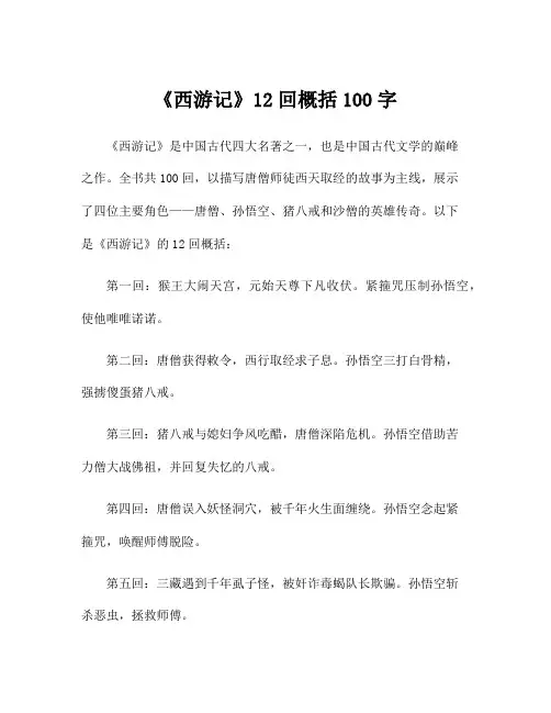 《西游记》12回概括100字