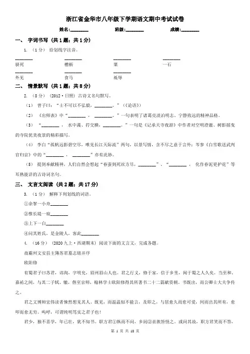 浙江省金华市八年级下学期语文期中考试试卷