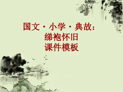 国文·小学·典故大全：绨袍怀旧_课件模板