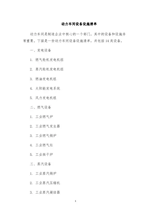 动力车间设备设施清单