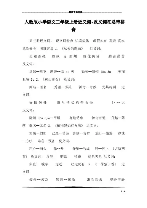 人教版小学语文二年级上册近义词、反义词汇总带拼音