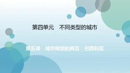 2019年秋人教版七年级上册历史与社会课件：第4单元 第五课 城市规划的典范：巴西利亚(共21张PPT)