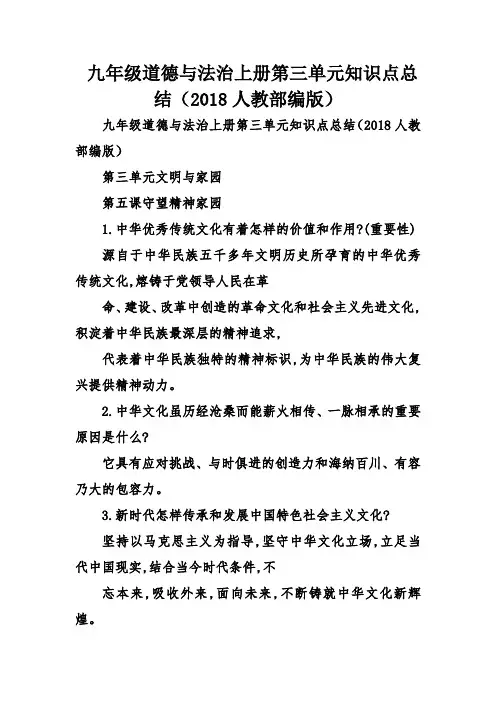 九年级道德与法治上册第三单元的知识点(人教部编)