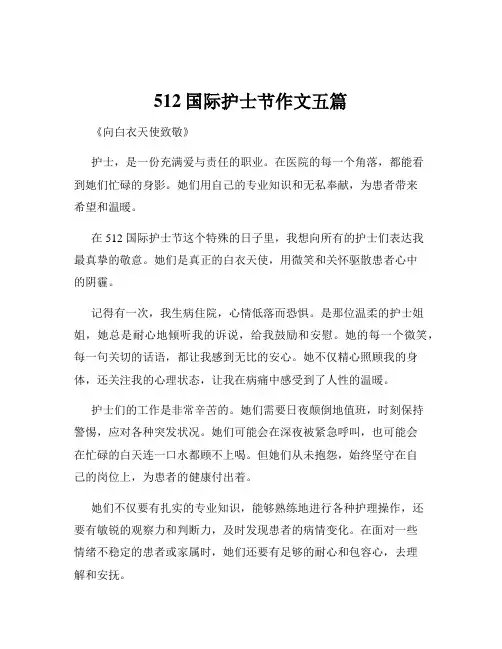 512国际护士节作文五篇