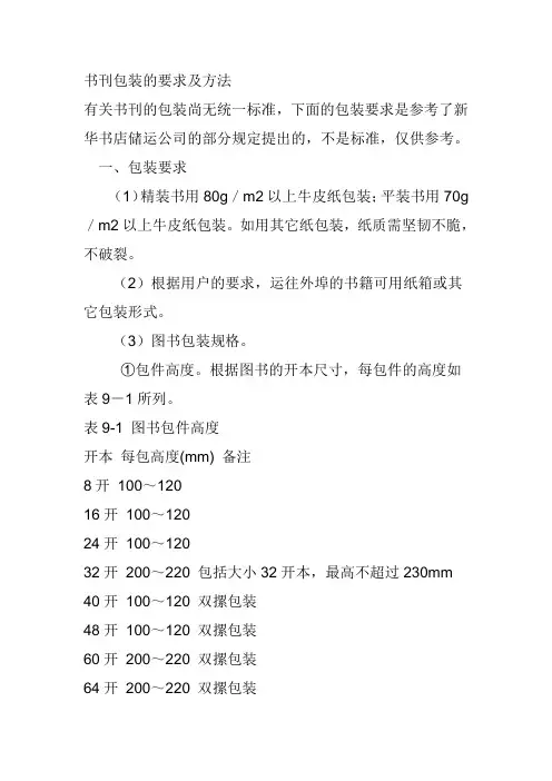 书刊包装的要求及方法