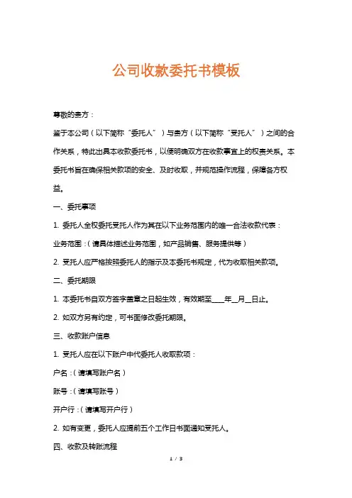 公司收款委托书模板