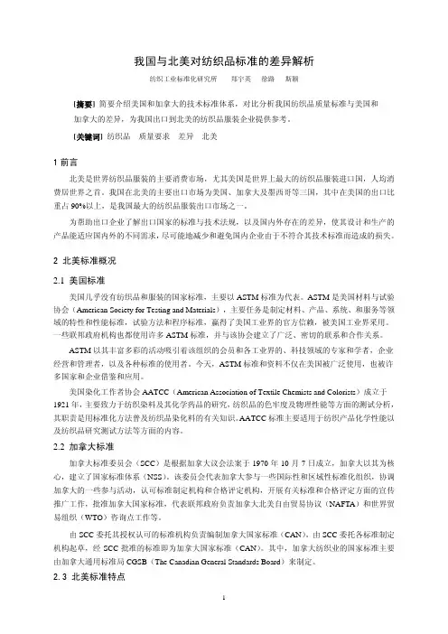我国纺织服装标准与北美标准的差异