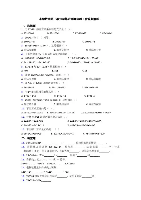 小学数学第三单元运算定律测试题(含答案解析)