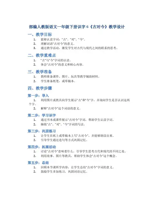 部编人教版语文一年级下册识字6《古对今》教学设计