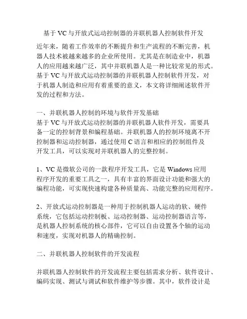 基于VC与开放式运动控制器的并联机器人控制软件开发