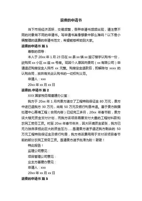 退费的申请书范文（精选12篇）